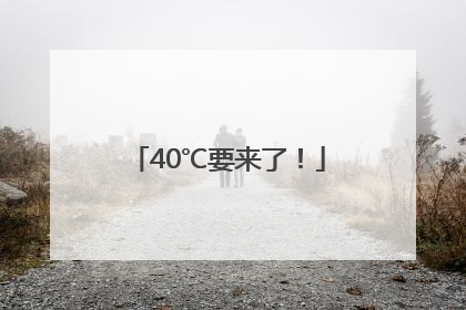 40℃要来了！