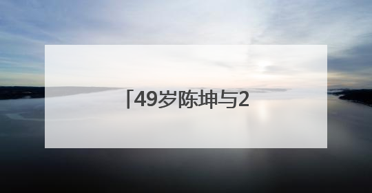 49岁陈坤与23岁儿子合影，庆祝其大学毕业