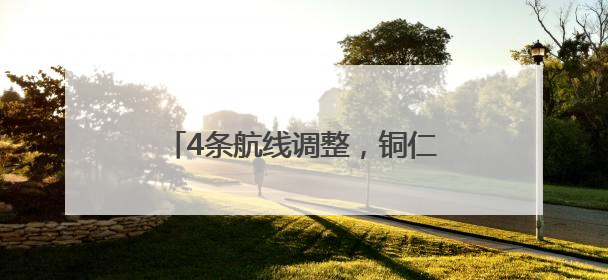 4条航线调整，铜仁6月航班计划来了