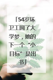 54岁环卫工圆了大学梦，她的下一个“小目标”是出书