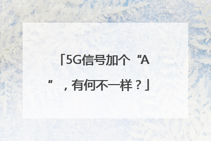 5G信号加个“A”，有何不一样？