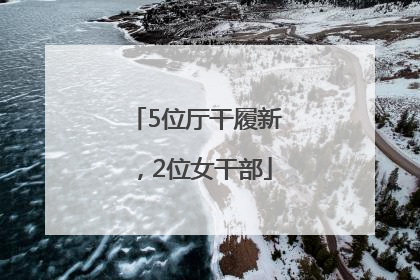 5位厅干履新，2位女干部