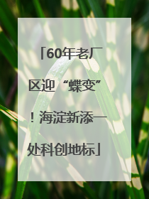60年老厂区迎“蝶变”！海淀新添一处科创地标