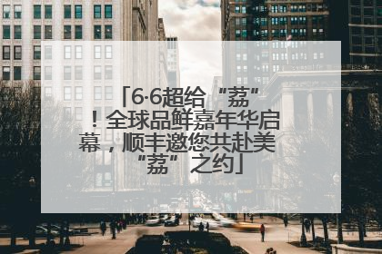 6·6超给“荔”！全球品鲜嘉年华启幕，顺丰邀您共赴美“荔”之约