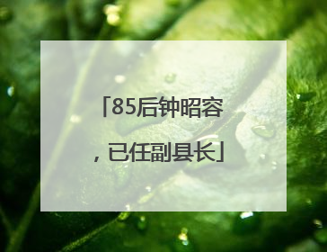 85后钟昭容，已任副县长