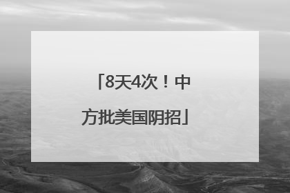 8天4次！中方批美国阴招