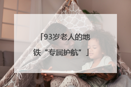 93岁老人的地铁“专属护航”