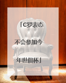 C罗表态不会参加今年世俱杯
