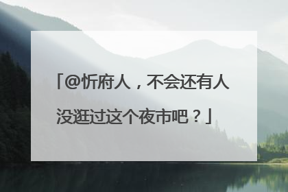 @忻府人，不会还有人没逛过这个夜市吧？