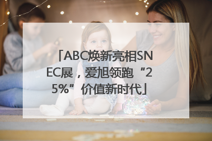ABC焕新亮相SNEC展，爱旭领跑“25%”价值新时代