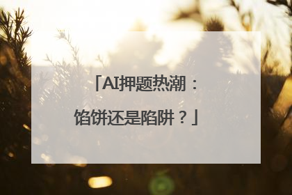 AI押题热潮：馅饼还是陷阱？