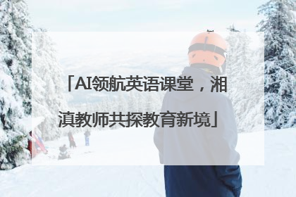AI领航英语课堂，湘滇教师共探教育新境