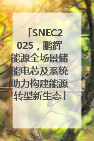 SNEC2025，鹏辉能源全场景储能电芯及系统助力构建能源转型新生态
