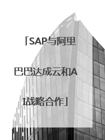 SAP与阿里巴巴达成云和AI战略合作
