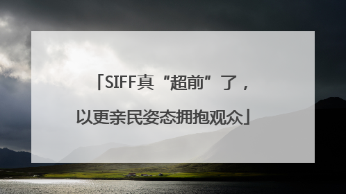 SIFF真“超前”了，以更亲民姿态拥抱观众