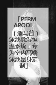 PERMAPOOL（潘马普）泳池除湿恒温系统，专为室内高端泳池量身定制